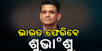 ଆସନ୍ତାକାଲି ଭାରତ ଫେରିବେ ଗ୍ରୁପ କ୍ୟାପଟେନ ଶୁଭାଂଶୁ ଶୁକ୍ଳା