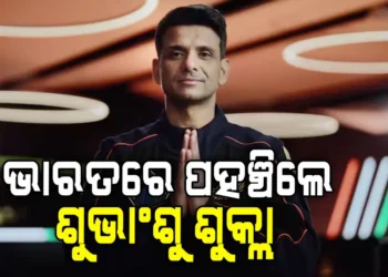 ଭାରତରେ ପହଞ୍ଚିଲେ ଗ୍ରୁପ୍ କ୍ୟାପ୍ଟେନ୍ ଶୁଭାଂଶୁ ଶୁକ୍ଲା