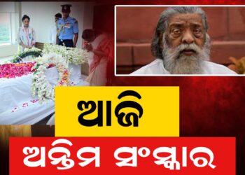 ଆଜି ଶିବୁ ସୋରେନଙ୍କ ହେବ ଅନ୍ତିମ ସଂସ୍କାର