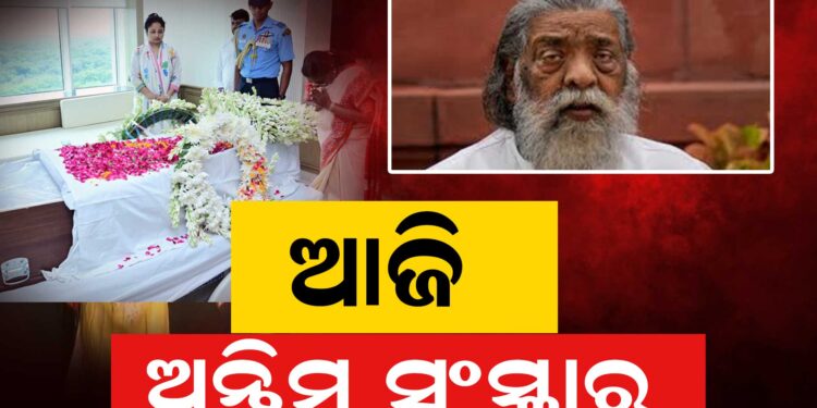 ଆଜି ଶିବୁ ସୋରେନଙ୍କ ହେବ ଅନ୍ତିମ ସଂସ୍କାର