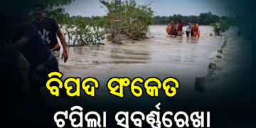 ସୁବର୍ଣ୍ଣରେଖାରେ ପୁଣି ବନ୍ୟା