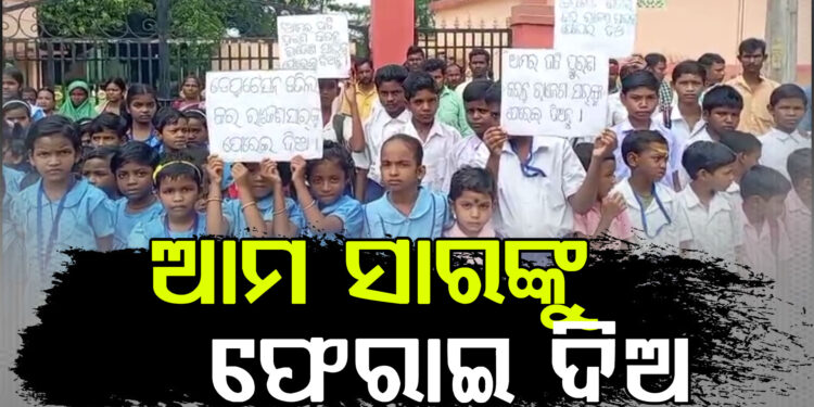 ଶିକ୍ଷକଙ୍କ ବଦଳି ବାତିଲ ଦାବି, ସ୍କୁଲରେ ତାଲା ପକାଇଲେ..