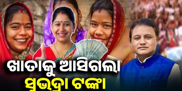 ହିତାଧିକାରୀଙ୍କ ଖାତାକୁ ଗଲା ତୃତୀୟ କିସ୍ତିର ‘ସୁଭଦ୍ରା’ ଟଙ୍କା