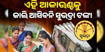 ଆସନ୍ତାକାଲି ଖାତାକୁ ଆସିବ ସୁଭଦ୍ରା ତୃତୀୟ କିସ୍ତିର ଟଙ୍କା