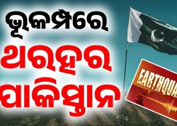 ପାକିସ୍ତାନରେ ଭୂକମ୍ପ ଝଟକା, ତୀବ୍ରତା ୪.୮
