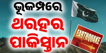 ପାକିସ୍ତାନରେ ଭୂକମ୍ପ ଝଟକା, ତୀବ୍ରତା ୪.୮