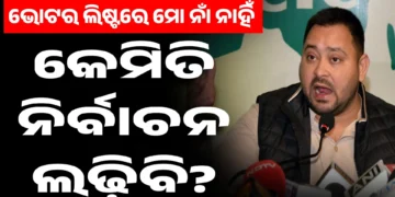 ସତରେ କଣ ଭୋଟର ଲିଷ୍ଟରେ ନାହିଁକି ତେଜସ୍ବୀଙ୍କ ନାମ ? କାହିଁକି କହିଲେ ଏମିତି…