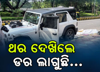 ଭୁବନେଶ୍ବର ପରେ ଦିଲ୍ଲୀରେ ଜୀବନ ନେଲା ଥର୍…