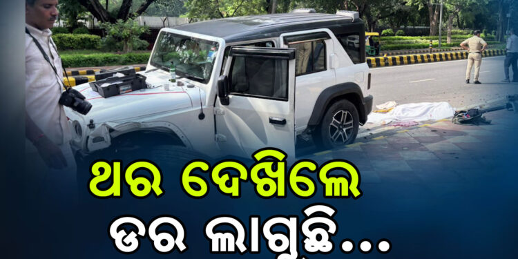 ଭୁବନେଶ୍ବର ପରେ ଦିଲ୍ଲୀରେ ଜୀବନ ନେଲା ଥର୍…