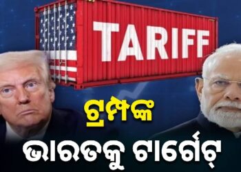 ଶୁଳ୍କ ବୃଦ୍ଧିକୁ ନେଇ ଟ୍ରମ୍ପଙ୍କ ଧମକ