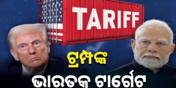 ଶୁଳ୍କ ବୃଦ୍ଧିକୁ ନେଇ ଟ୍ରମ୍ପଙ୍କ ଧମକ