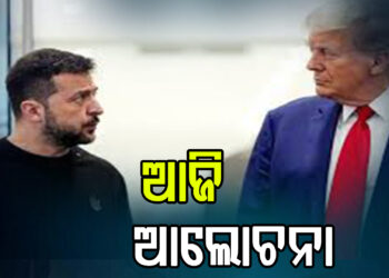 ରୁଷ-ୟୁକ୍ରେନ ଯୁଦ୍ଧର ଅବସାନ ଲାଗି ଫିଟୁଛି ବାଟ: ଆଜି ୱାଶିଂଟନରେ ଟ୍ରମ୍ପ – ଜେଲେନସ୍କି ଆଲୋଚନା