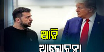ରୁଷ-ୟୁକ୍ରେନ ଯୁଦ୍ଧର ଅବସାନ ଲାଗି ଫିଟୁଛି ବାଟ: ଆଜି ୱାଶିଂଟନରେ ଟ୍ରମ୍ପ – ଜେଲେନସ୍କି ଆଲୋଚନା