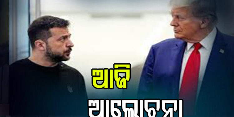 ରୁଷ-ୟୁକ୍ରେନ ଯୁଦ୍ଧର ଅବସାନ ଲାଗି ଫିଟୁଛି ବାଟ: ଆଜି ୱାଶିଂଟନରେ ଟ୍ରମ୍ପ – ଜେଲେନସ୍କି ଆଲୋଚନା