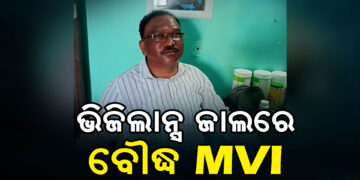 ଭିଜିଲାନ୍ସ ଜାଲରେ ବୌଦ୍ଧ MVI ଗୋପାଳ ଚନ୍ଦ୍ର ହାଁସଦା