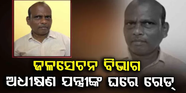 ଭିଜିଲାନ୍ସ ପଞ୍ଝାରେ ଅନୁଗୁଳ ଜଳସେଚନ ବିଭାଗର ଅଧୀକ୍ଷଣ ଯନ୍ତ୍ରୀ ସୁରେନ୍ଦ୍ର ବେହେରା