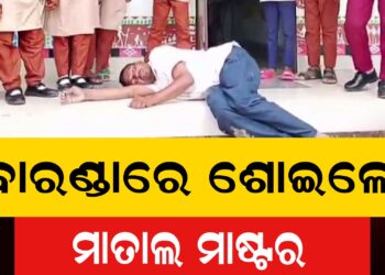 ମଦ ପିଇ ମାତାଲ ହୋଇ ସ୍କୁଲ ବାରଣ୍ଡାରେ ଶୋଇଲେ ଶିକ୍ଷକ, ଭିଡିଓ ଭାଇରାଲ…