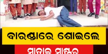 ମଦ ପିଇ ମାତାଲ ହୋଇ ସ୍କୁଲ ବାରଣ୍ଡାରେ ଶୋଇଲେ ଶିକ୍ଷକ, ଭିଡିଓ ଭାଇରାଲ…