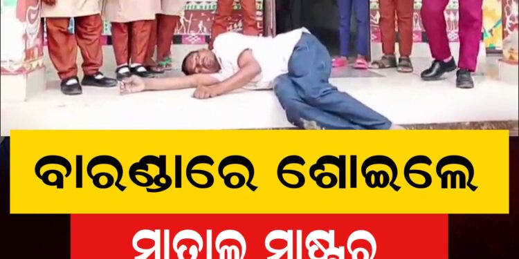 ମଦ ପିଇ ମାତାଲ ହୋଇ ସ୍କୁଲ ବାରଣ୍ଡାରେ ଶୋଇଲେ ଶିକ୍ଷକ, ଭିଡିଓ ଭାଇରାଲ…