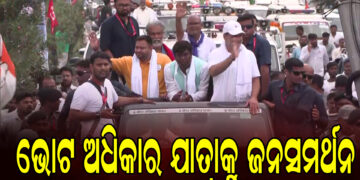 ଭୋଟ ଅଧିକାର ଯାତ୍ରାକୁ ବିପୁଳ ଜନସମର୍ଥନ