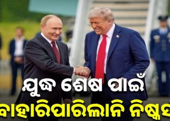 ୟୁକ୍ରେନ ଯୁଦ୍ଧବିରତି ପ୍ରସଙ୍ଗରେ ହୋଇପାରିଲାନି ଡିଲ୍