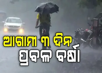 ଅଗଷ୍ଟ ୮ ଯାଏଁ ରାଜ୍ୟରେ ପ୍ରବଳ ବର୍ଷା ସମ୍ଭାବନା