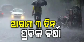 ଅଗଷ୍ଟ ୮ ଯାଏଁ ରାଜ୍ୟରେ ପ୍ରବଳ ବର୍ଷା ସମ୍ଭାବନା