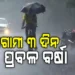 ଅଗଷ୍ଟ ୮ ଯାଏଁ ରାଜ୍ୟରେ ପ୍ରବଳ ବର୍ଷା ସମ୍ଭାବନା