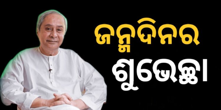 ଆଜି ପୂର୍ବତନ ମୁଖ୍ୟମନ୍ତ୍ରୀ ତଥା ବିରୋଧୀ ଦଳ ନେତା ନବୀନ ପଟ୍ଟନାୟକଙ୍କ ୭୯ ତମ ଜନ୍ମଦିବସ