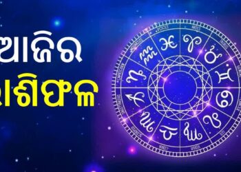 ଜାଣନ୍ତୁ ଆଜି ଆପଣଙ୍କ ଦିନ କିପରି କଟିବ