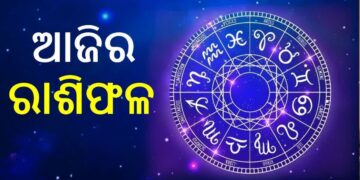 ଜାଣନ୍ତୁ ଆଜି ଆପଣଙ୍କ ଦିନ କିପରି କଟିବ