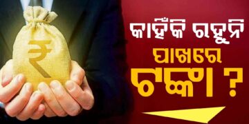 ଯେତେ ରୋଜଗାର କଲେ ଵି ଆପଣଙ୍କ ପାଖରେ ରହୁନି କି ଟଙ୍କା? ଜାଣନ୍ତୁ ସଂଚୟ ପାଇଁ କଣ କରିବେ….