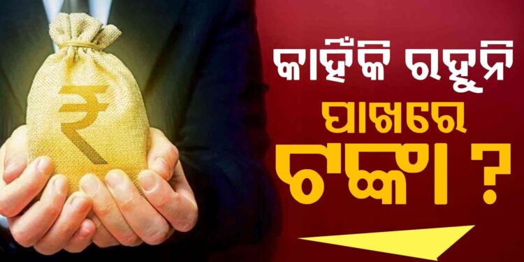 ଯେତେ ରୋଜଗାର କଲେ ଵି ଆପଣଙ୍କ ପାଖରେ ରହୁନି କି ଟଙ୍କା? ଜାଣନ୍ତୁ ସଂଚୟ ପାଇଁ କଣ କରିବେ….