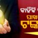 ଯେତେ ରୋଜଗାର କଲେ ଵି ଆପଣଙ୍କ ପାଖରେ ରହୁନି କି ଟଙ୍କା? ଜାଣନ୍ତୁ ସଂଚୟ ପାଇଁ କଣ କରିବେ….