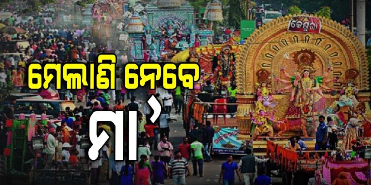 ଆଜି ମେଲାଣି ନେବେ ଜଗତଜନନୀ ମା’ ଦୁର୍ଗା