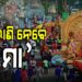 ଆଜି ମେଲାଣି ନେବେ ଜଗତଜନନୀ ମା’ ଦୁର୍ଗା