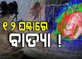 ବାତ୍ୟା ଆସୁଛି… ୧୨ ଘଣ୍ଟାରେ ସାମୁଦ୍ରିକ ଝଡ଼ରେ ପରିଣତ ହେବା ଆଶଙ୍କା