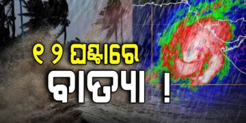 ବାତ୍ୟା ଆସୁଛି… ୧୨ ଘଣ୍ଟାରେ ସାମୁଦ୍ରିକ ଝଡ଼ରେ ପରିଣତ ହେବା ଆଶଙ୍କା