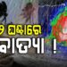 ବାତ୍ୟା ଆସୁଛି… ୧୨ ଘଣ୍ଟାରେ ସାମୁଦ୍ରିକ ଝଡ଼ରେ ପରିଣତ ହେବା ଆଶଙ୍କା
