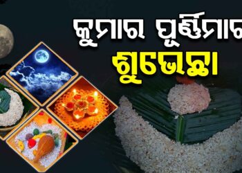 ଆଜି କୁମାର ପୂର୍ଣ୍ଣିମା