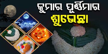 ଆଜି କୁମାର ପୂର୍ଣ୍ଣିମା