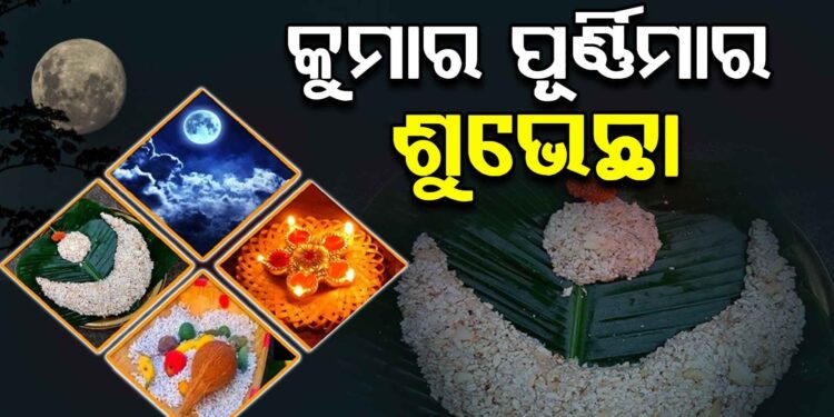 ଆଜି କୁମାର ପୂର୍ଣ୍ଣିମା