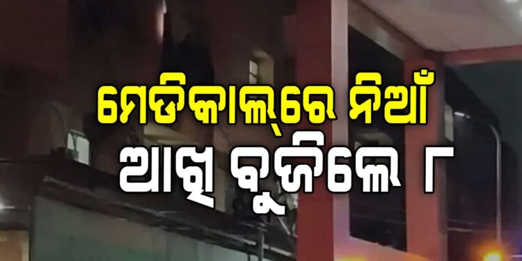 ହସ୍ପିଟାଲ୍‌ରେ ଅଗ୍ନିକାଣ୍ଡ, ୮ ଜଣଙ୍କ ମୃତ୍ୟୁ