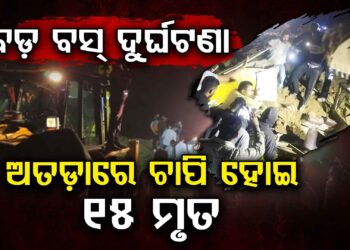 ମାଟି ଅତଡ଼ା ଭିତରେ ଚାପି ହୋଇଗଲା ବସ୍, ଚାଲିଗଲା ୧୫ ଜୀବନ
