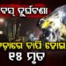ମାଟି ଅତଡ଼ା ଭିତରେ ଚାପି ହୋଇଗଲା ବସ୍, ଚାଲିଗଲା ୧୫ ଜୀବନ
