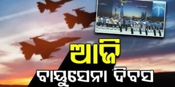 ଆଜି ଭାରତୀୟ ବାୟୂସେନା ଦିବସ