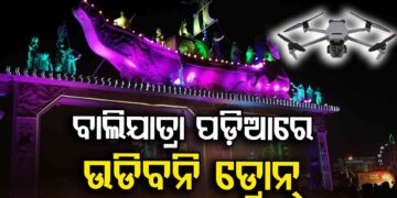 ବାଲିଯାତ୍ରା ପଡ଼ିଆରେ ଉଡ଼ିବନି ଡ୍ରୋନ୍