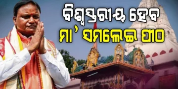 ବିଶ୍ବସ୍ତରୀୟ ହେବ ମା’ ସମଲେଶ୍ବରୀ ପୀଠ : ମୁଖ୍ୟମନ୍ତ୍ରୀ