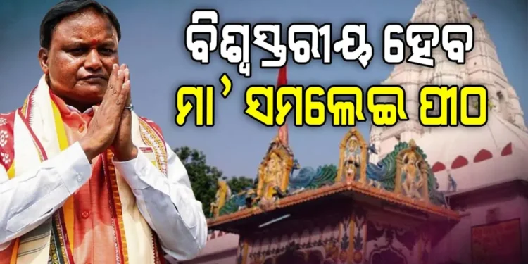 ବିଶ୍ବସ୍ତରୀୟ ହେବ ମା’ ସମଲେଶ୍ବରୀ ପୀଠ : ମୁଖ୍ୟମନ୍ତ୍ରୀ