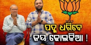 ବିଜେଡି ଛାଡ଼ି ବିଜେପିରେ ସାମିଲ ହୋଇପାରନ୍ତି ଦିବଙ୍ଗତ ବିଧାୟକ ରାଜେନ୍ଦ୍ର ଢୋଲକିଆଙ୍କ ପୁଅ ଜୟ ଢୋଲକିଆ